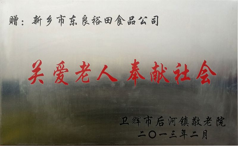 關(guān)愛老人奉獻(xiàn)社會(huì)