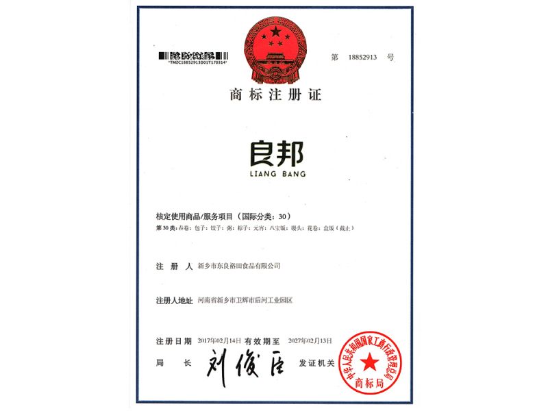 良邦商標(biāo)注冊(cè)證
